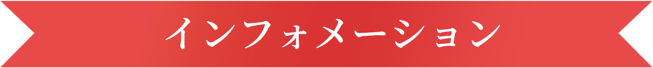 インフォメーション
