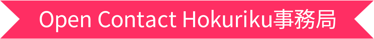 Open Contact Hokuriku事務局