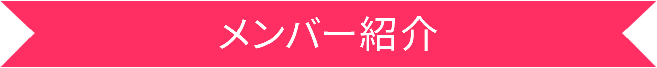 メンバー紹介